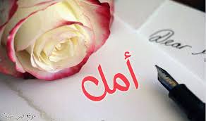 صور اسم امل - صور مكتوب عليها اسم امل 5001 6