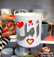 صور اسم امل - صور مكتوب عليها اسم امل 5001 8