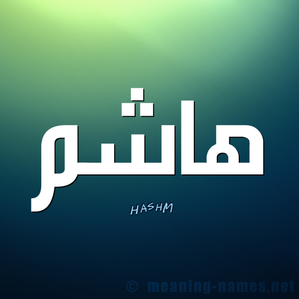 معنى اسم هاشم - تعرف على هاشم معناه وصفاته 6268 1