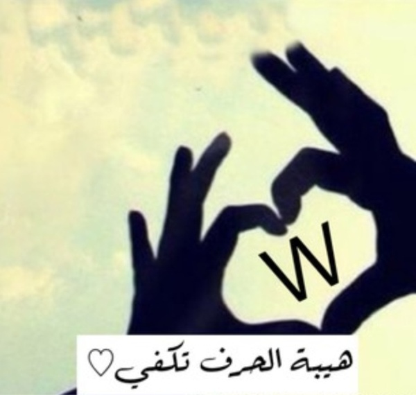 صور حرف W - صور مميزه لحرف W 4234 3