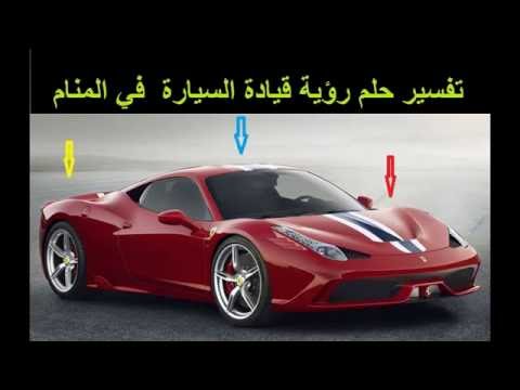 السيارة في المنام - تفسير رؤية السيارة فى الحلم 316 1