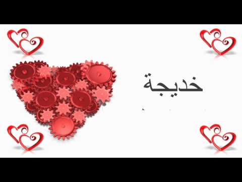 صور اسم خديجة - احلي خلفيات رائعه لخديجه 3705 4