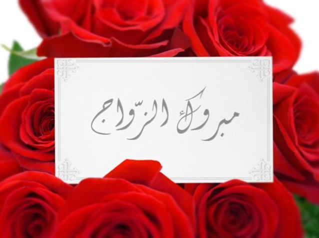 صور تهنئة زواج - خلفيات للمباركة للعروسين 6115 8