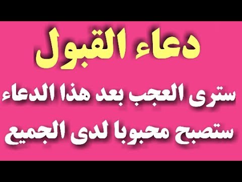 دعاء القبول , افضل دعاء للقبول