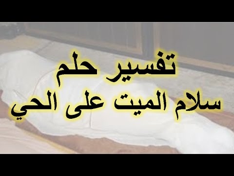 السلام على الميت في المنام , تفسير حلم السلام على شخص مات