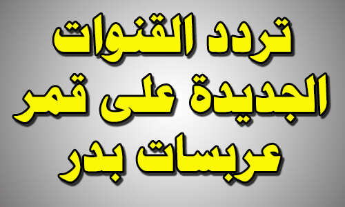 تردد قنوات جديدة - اجدد القنوات المختلفة وتردداتها 126