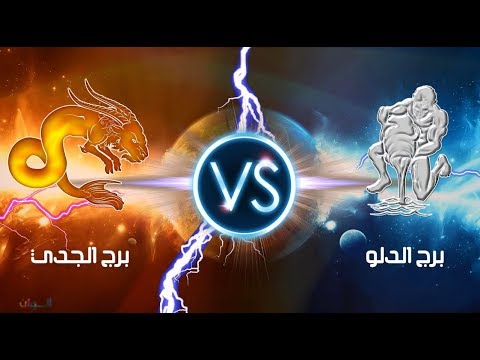 هل يتفق برج الجدي مع الدلو - أوجه التوافق بين كلا من برج الجدى مع الدلو 12500 2