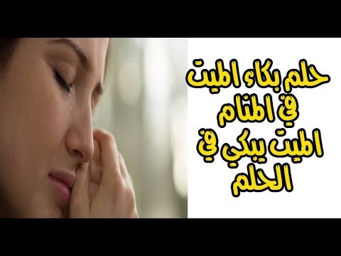 بكاء الميت في المنام - تفسير بكاء الميت فى الحلم 1291 1