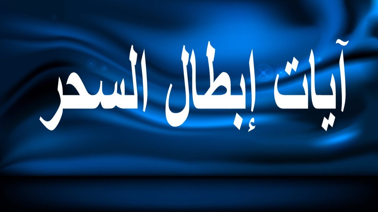 رموز في المنام تدل على الشفاء من السحر - علامه خروج السحر والشفاء منه 6601 10