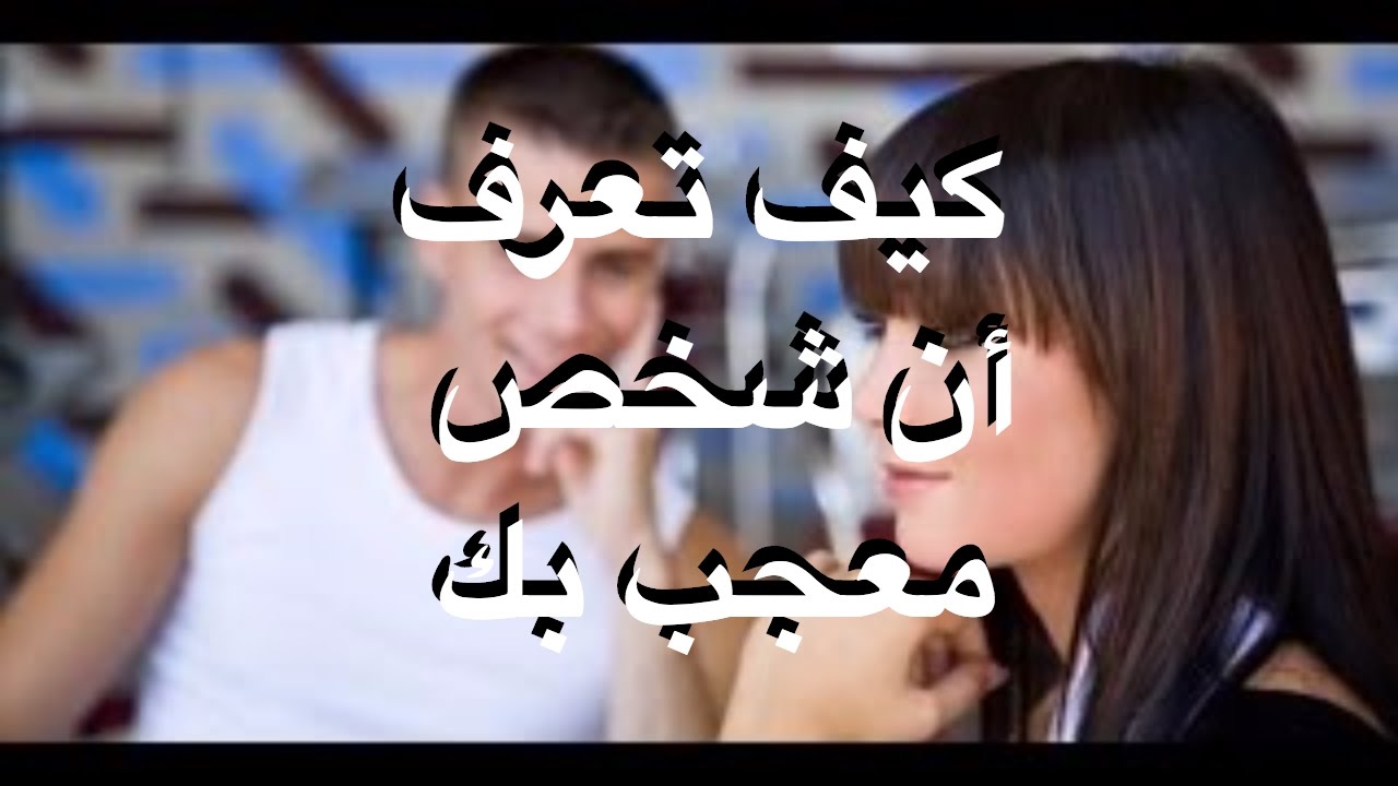 كيف تعرف ان شخص معجب بك دون ان يتكلم - اشارات ودلالات الاعجاب 3749