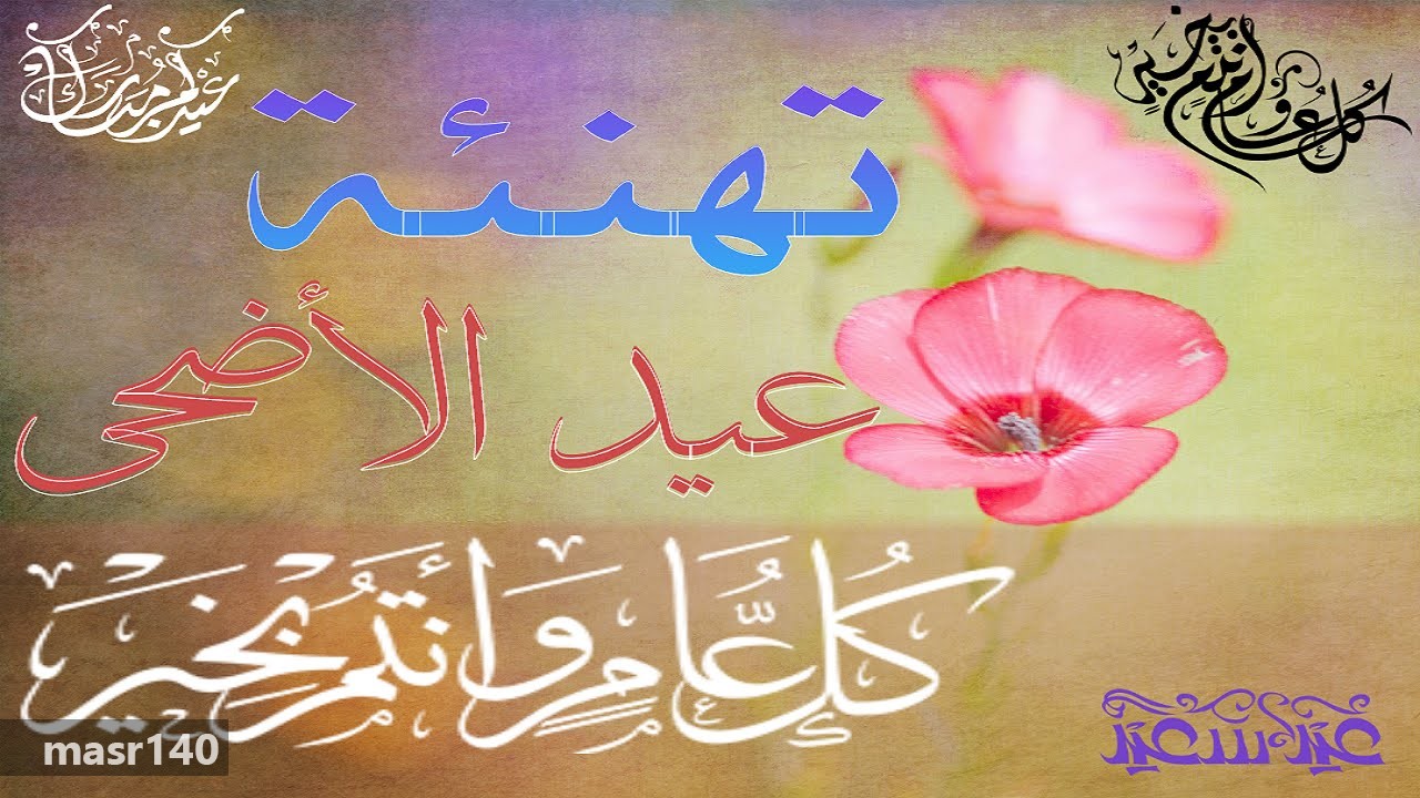 صور عن عيد الاضحى - اروع الصور عن عيد الاضحى المبارك - 4922 3