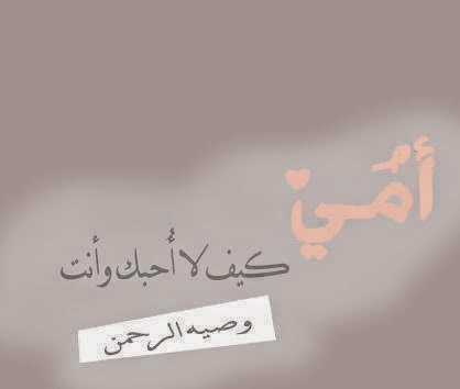 كلمات جميلة عن الام 6008 2