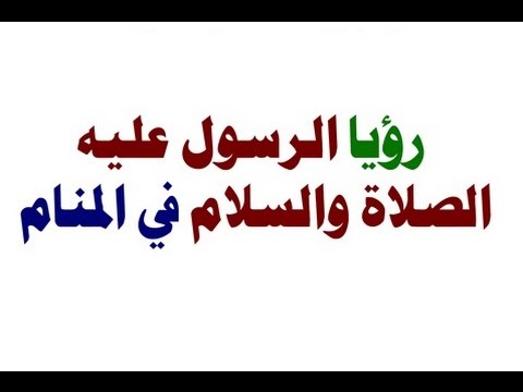 تفسير رؤية الرسول في المنام دون رؤية وجهه - رؤيه الرسول فى الحلم 605 1