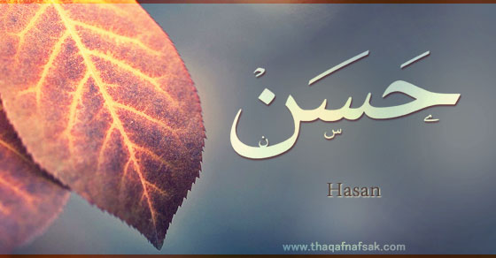 معنى اسم حسن - معانى مميزه لاسم حسن 3270