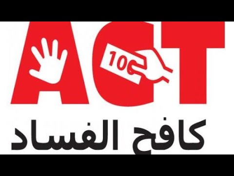 موضوع عن مكافحة الفساد 12507 1