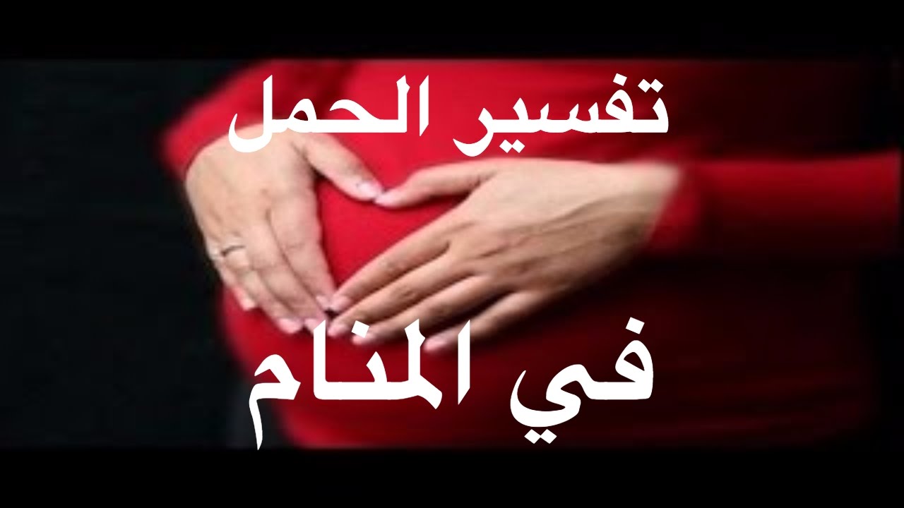 الحمل في المنام للمتزوجة - تفسير الحمل في المنام 6647 1