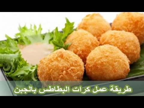 طريقة عمل كرات البطاطس - اشهى طرق عمل كرات البطاطس 5572 1