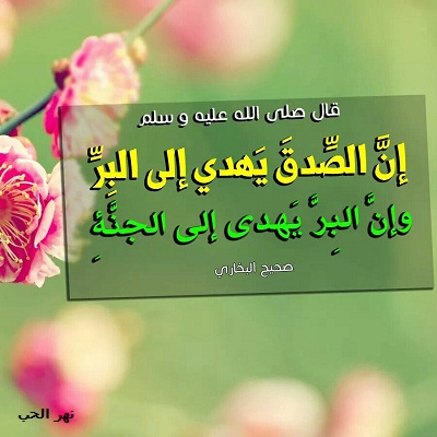 صور عن الصدق , من صفات الرسول الكريم صلى الله عليه وسلم الصدق