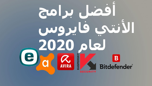 اقوى انتي فايروس 2024 , , تعرف اقوى البرامج الانتر فايروس