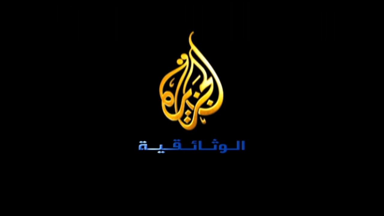 تردد قناة الجزيرة الوثائقية - متى تم اطلاق قناه الجزيره الرياضيه 6627 8