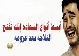 صور مضحكة جديدة - الضحك بفاتورة نت 1737 8