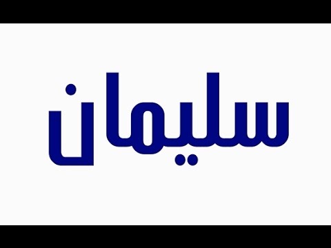 معنى اسم سليمان - صفات ومعني اسم سليمان 3509 2