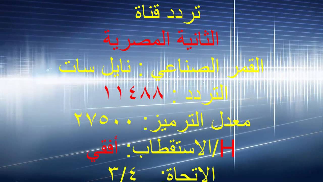 تردد قناة المصرية - احدث ترددات قناة المصريه على نايل سات 4640 1