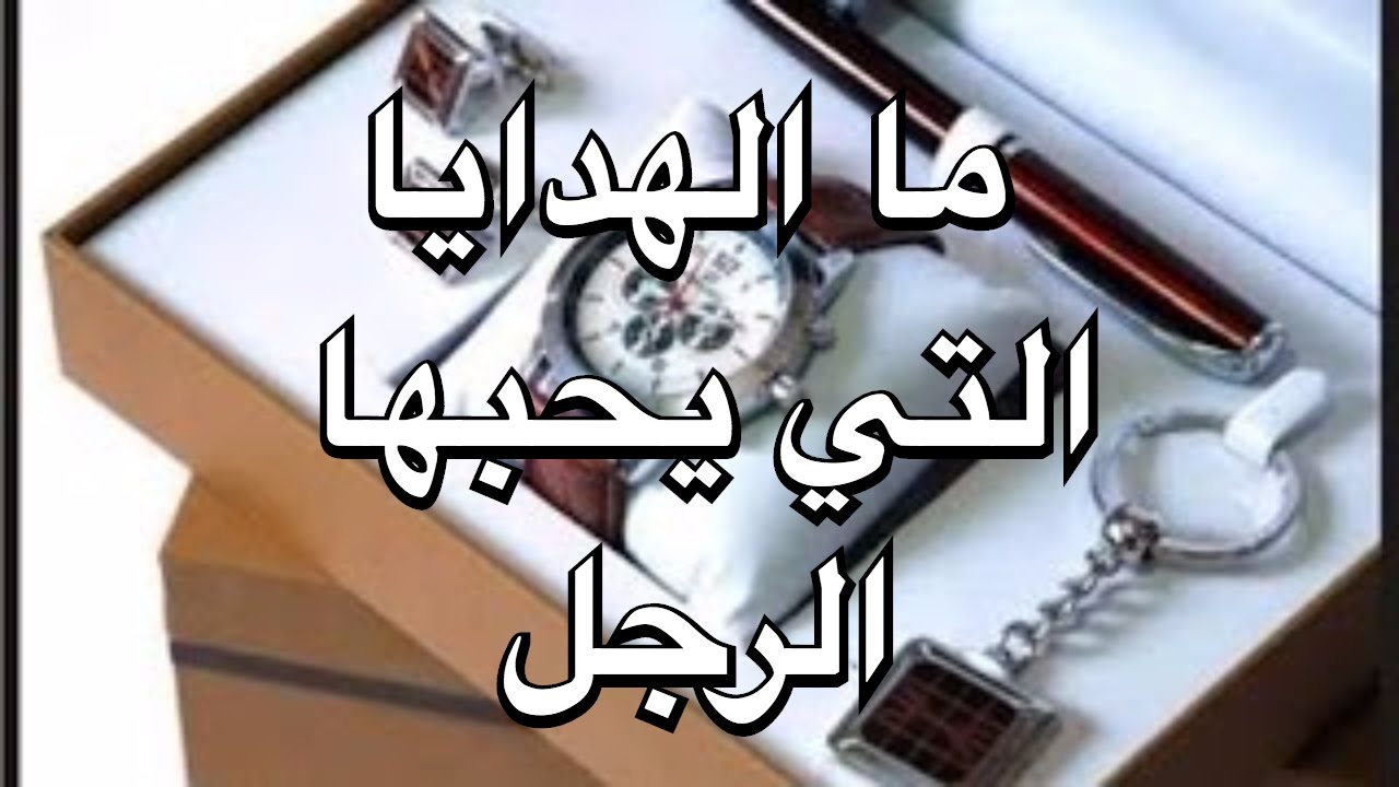 هدايا للشباب مميزة - كيفيه اختيار هدايا الشباب 12265 8