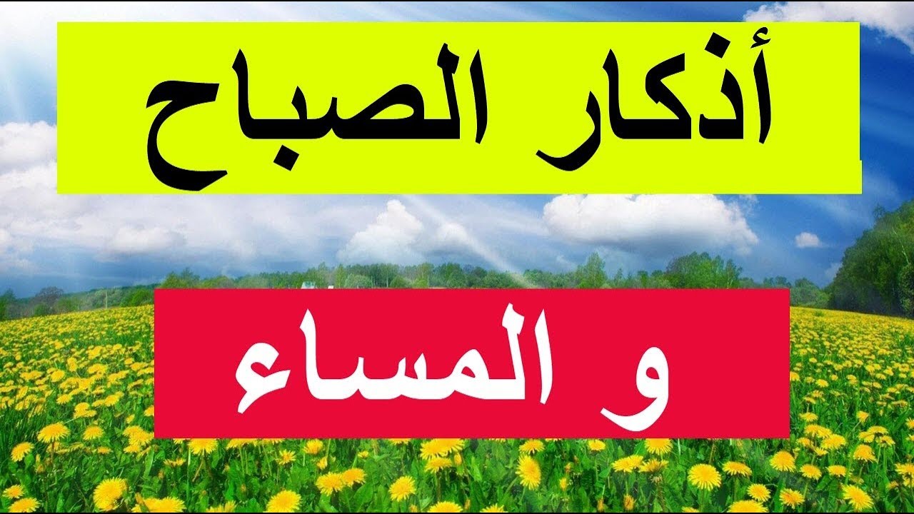 اذكار الصباح والمساء مكتوبة - بعض الاذكار التى يجب على المرء قولها ليلا ونهارا 996 5