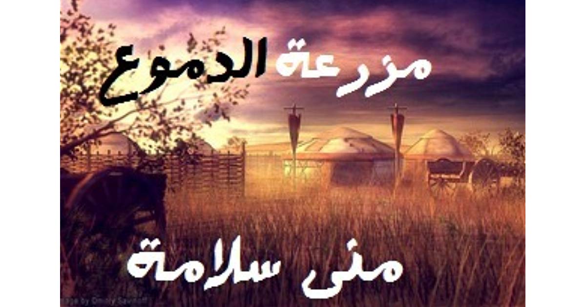 رواية مزرعة الدموع , ملخص كتاب مزرعه الدموع