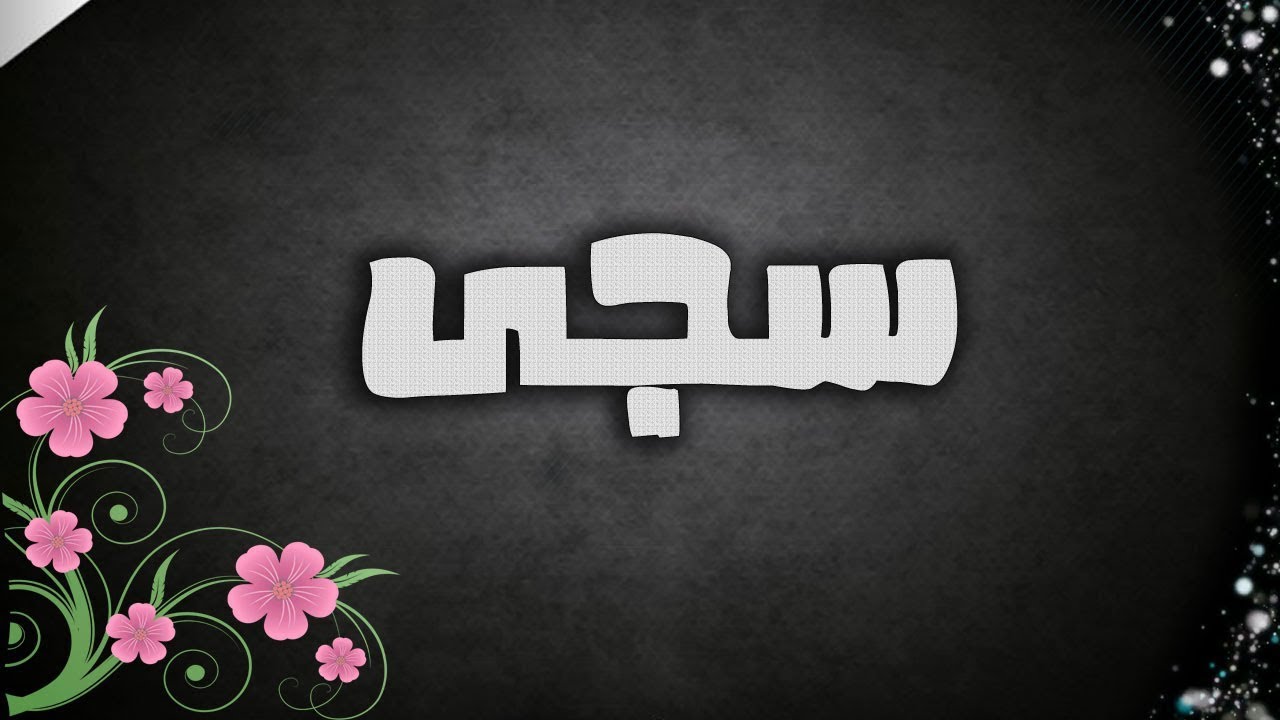 معنى ا سم سجى-صفات حامله اسم سجى 6502 1