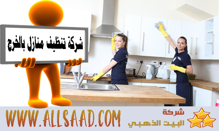 شركة تنظيف منازل - لكل من يبحث عن شركات تنظيف المنازل اليكم هذا 5100 4