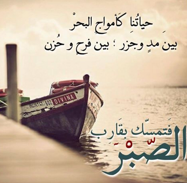 شعر عن الصبر , اشعار مؤثره عن الصبر