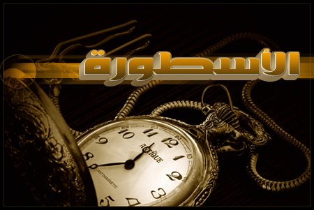 معنى كلمة اسطورة - تعريف كلمة اسطورة 12143