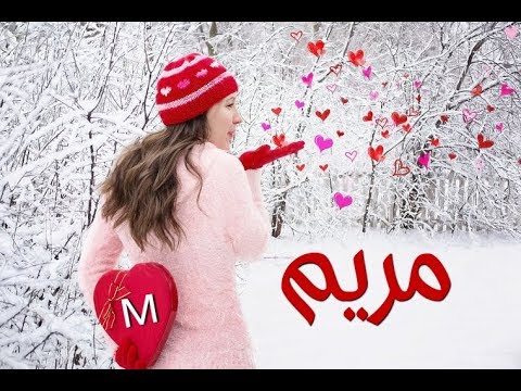 صور اسم مريم - احدث خلفيات لاسم مريم 1621