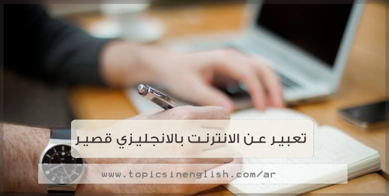 برجراف عن الانترنت - براجراف عن استخدام الانترنت 13406 1