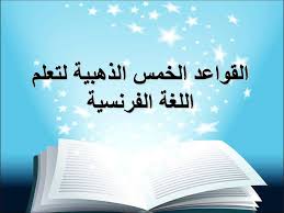 كيفية تعلم اللغة الفرنسية - اسهل طريقة لتتعلم الفرنسية 2138