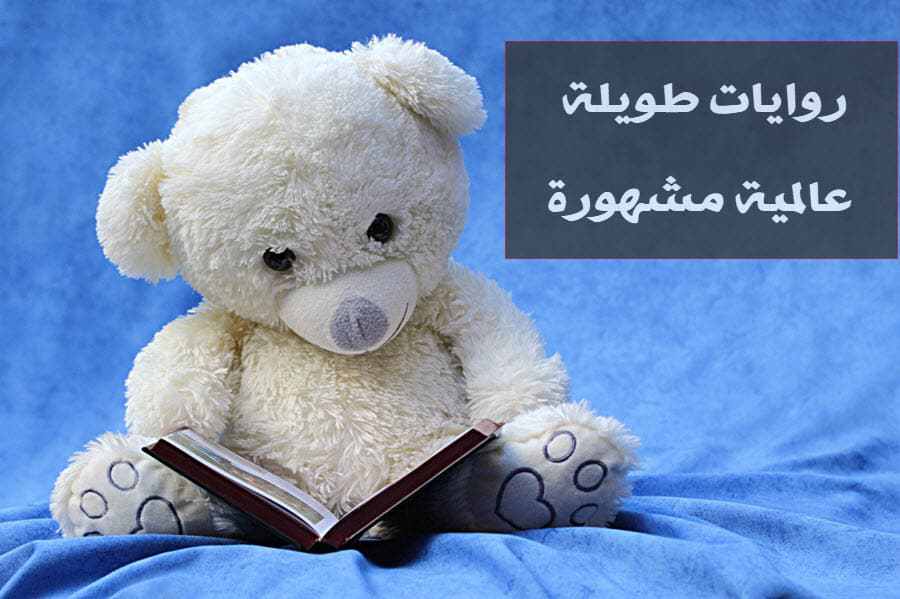 روايات طويله , قصص وحكايات مطولة