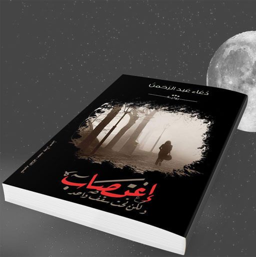 روايات دعاء عبد الرحمن - المؤلفه دعاء عبدالرحمن 156 7