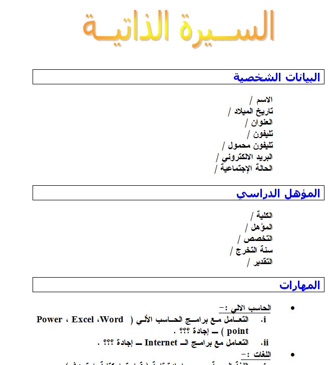 سيرة ذاتية جاهزة للطباعة - نماذج من سيرة ذاتية من الممكن استخدامها علي الفور 2144 1