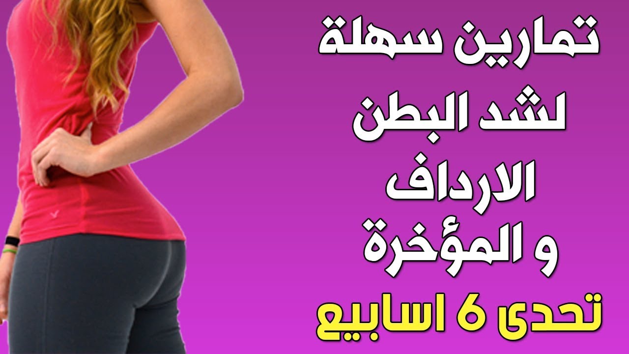 تمارين تخسيس الارداف-ماهى اسرع طريقه لتخسيس الارداف 6467 8