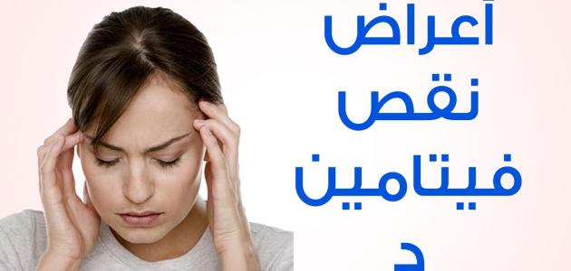 اعراض نقص فيتامينات الجسم - مظاهر قلة الفيتامينات 299 1