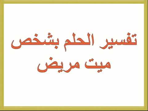 رؤية الميت في المنام مريض - تفسير الحلم بالمتوفي 6222 1