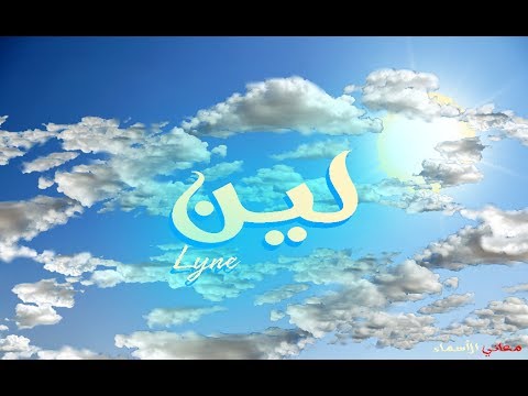 معنى اسم لين - تفسير اسم لين 291 1