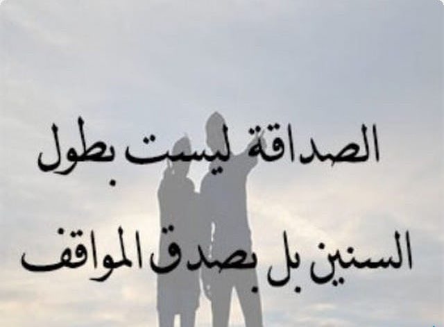 شعر عن صديق - اشعار رائعه عن الصداقه 3817 8