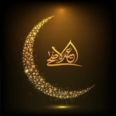 تهنئة عيد الاضحى - كلمات تهانى بمناسبة العيد 467 9