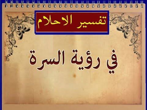 تفسير حلم السرة - رؤية السرة في المنام 12948