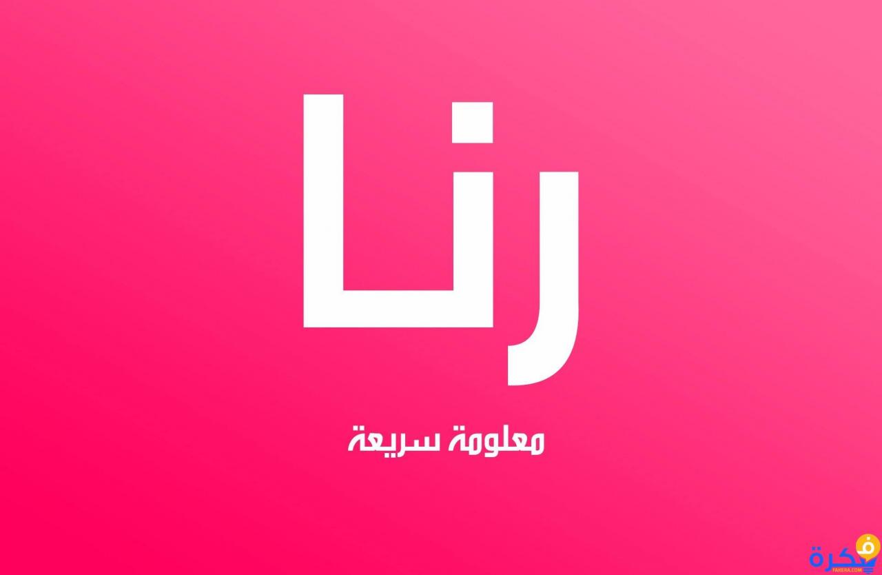 صور اسم رنا - اجمل و اروع صور لاسم رنا 3190 7