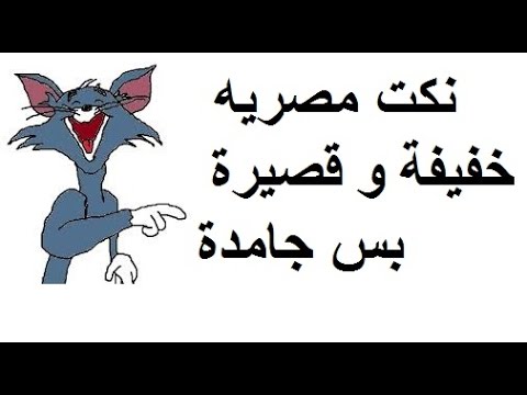 نكت محششين 2019 - احلى نكت طريفه 3851 9