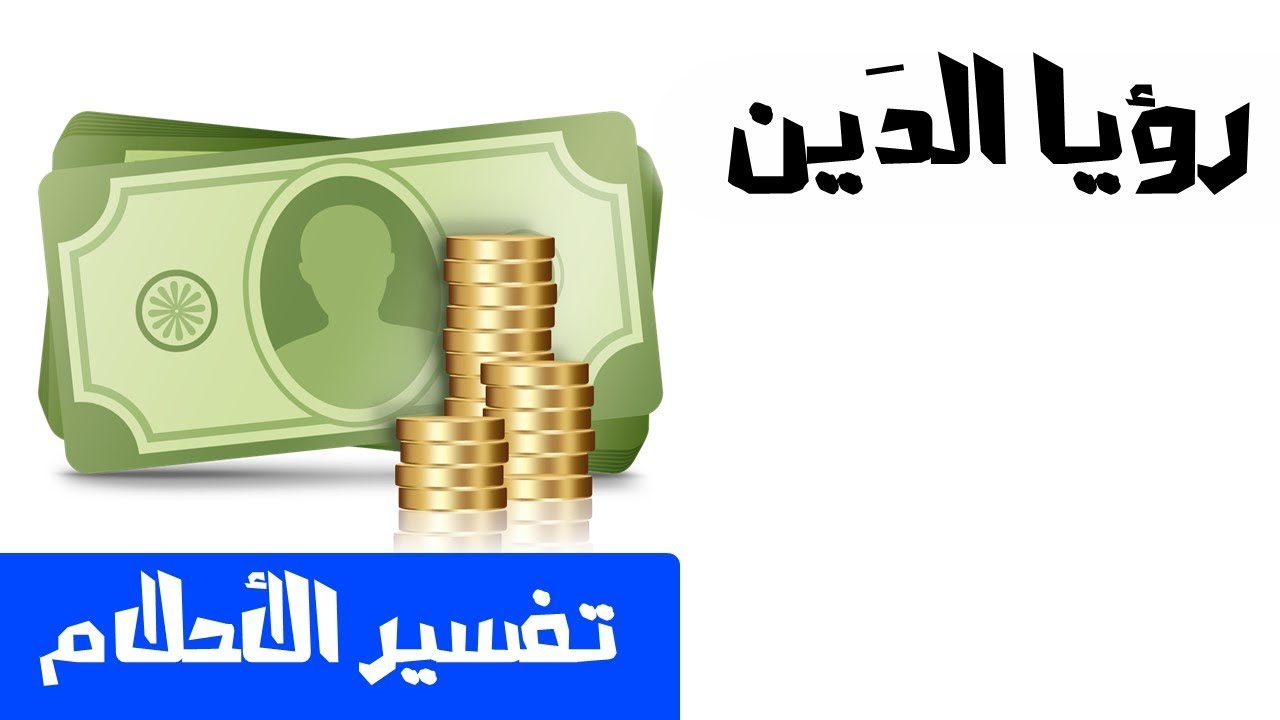 تفسير حلم الدين - تفسير رؤيا الدين في المنام 3563 3